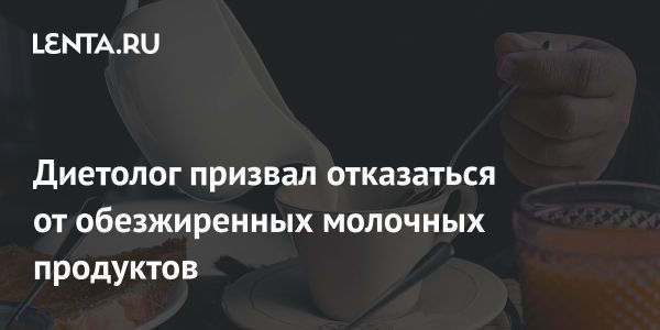 Почему обезжиренные молочные продукты не так полезны, как кажутся