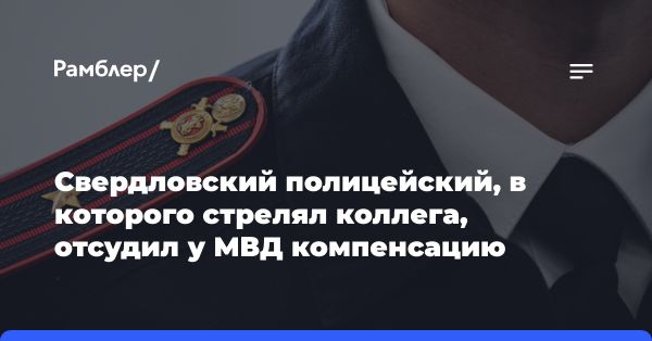 Экс-полицейский получил компенсацию за увольнение в Сухом Логу