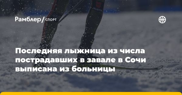 Последняя пострадавшая лыжница на Спартакиаде учащихся выписана из больницы