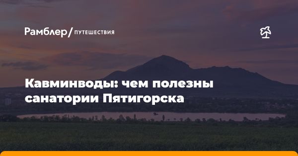 Лечение и отдых на курорте Пятигорск