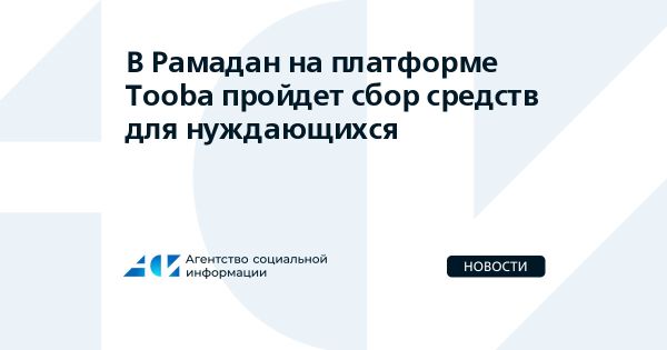 Благотворительные фонды помогают нуждающимся во время Рамадана