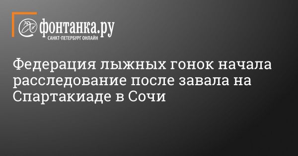 Внутреннее расследование инцидента на масс-старте лыжных гонок в Сочи