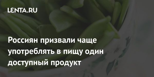 Значимость бобовых продуктов для здоровья сердца и сосудов