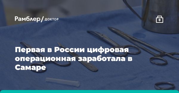 Умная цифровая операционная в Самаре: инновации и успешные истории