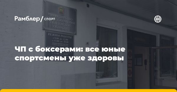 Состояние молодых боксеров в Пензенской области нормализовалось после инцидента в гостинице