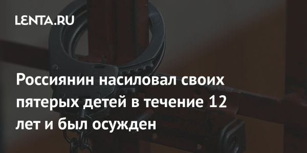 Мужчина из Калининграда осужден за насилие над детьми