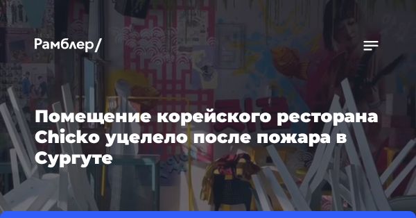 Ресторан Chicko в Сургуте уцелел после пожара