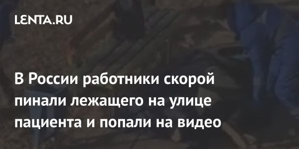 Скандальный случай с медиками в Волгограде: жестокое обращение с пациентом на улице