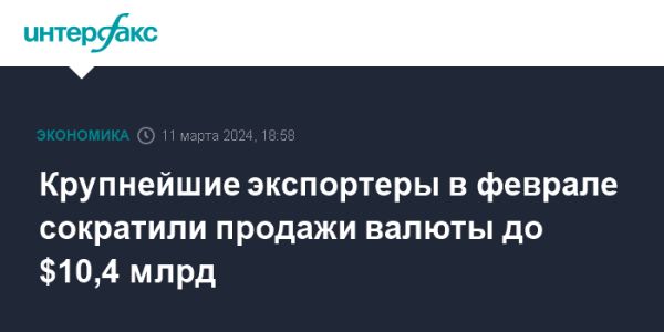 Обзор рыночных рисков: снижение объема продаж валюты крупнейшими экспортерами