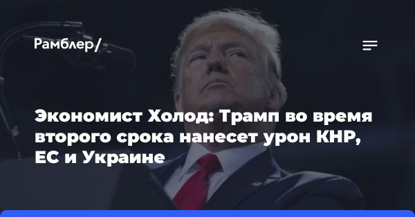 Потенциальные угрозы власти Трампа для мировой экономики