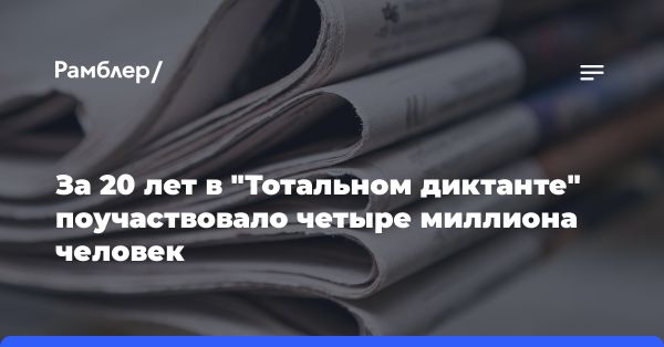 Тотальный диктант: история и достижения проекта