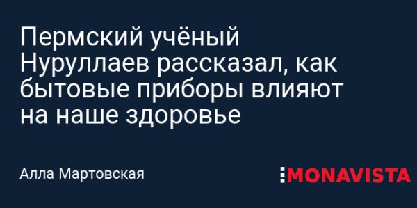 Влияние излучения бытовых приборов на человеческий организм