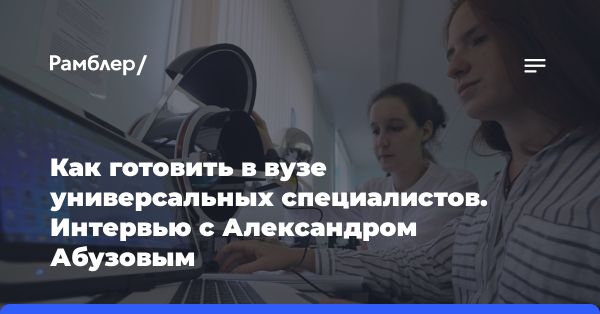 Развитие инженерного образования: взгляд директора университета