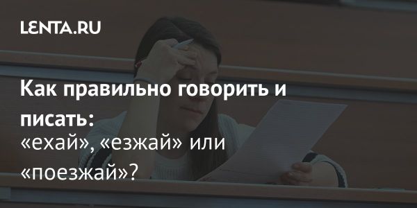 Формы повелительного наклонения глагола «ехать» и «ездить»