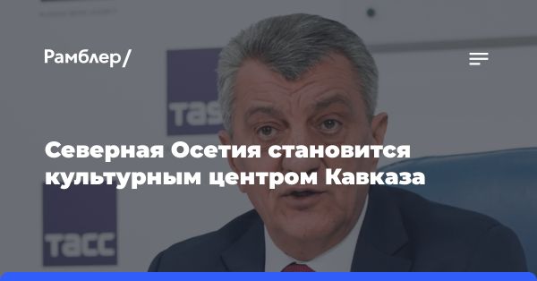 Развитие культурного центра в Северной Осетии: новые площадки и фестивали