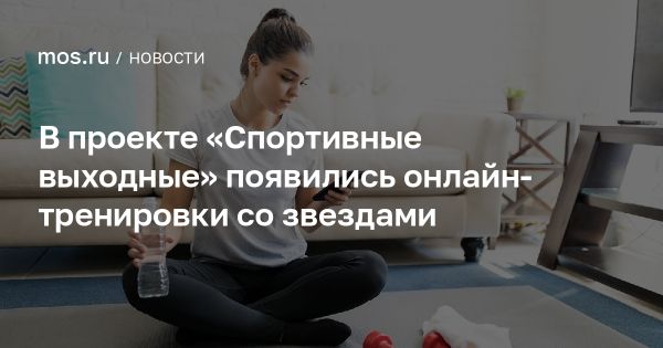 Онлайн-тренировки в Москве от Департамента спорта