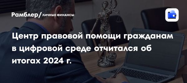 Итоги работы Центра правовой помощи граждан в 2024 году