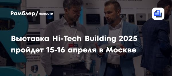 Выставка-форум Hi-Tech Building в Москве 2025 года