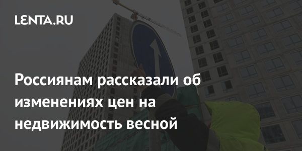 Прогноз цен на недвижимость в России весной 2024 года