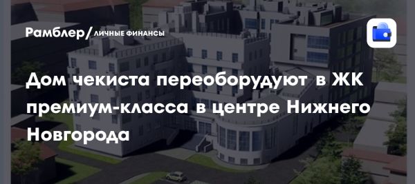 Реставрация Дома чекиста в Нижнем Новгороде