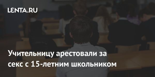 Учительница из Юты арестована за сексуальные преступления