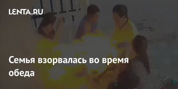 Взрыв газовой печи во Вьетнаме во время семейного обеда