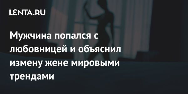 Женщина из Донкастера обнаружила мужа с любовницей фургоне