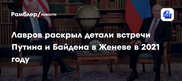 Детали встречи Путина и Байдена в Женеве от Сергея Лаврова