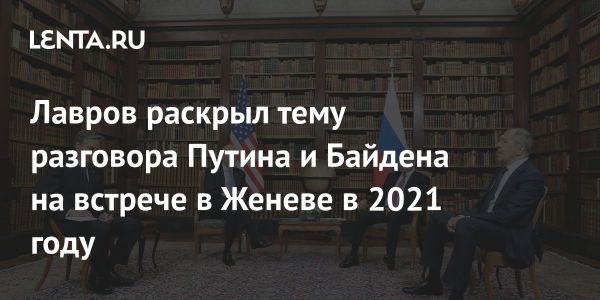 Обсуждение демократии и авторитаризма на встрече Байдена и Путина