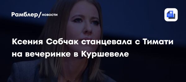 Ксения Собчак танцует с Тимати на вечеринке в Куршевеле