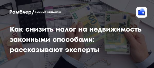 Способы минимизации налога на недвижимость в 2025 году