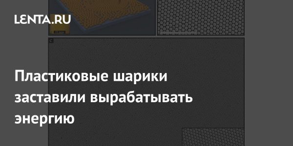 Новый метод выработки энергии для мелкой электроники с пластиковыми шариками