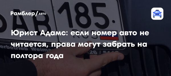 Ответственность автовладельцев за состояние номерных знаков