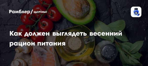 Рекомендации по весеннему рациону для здоровья