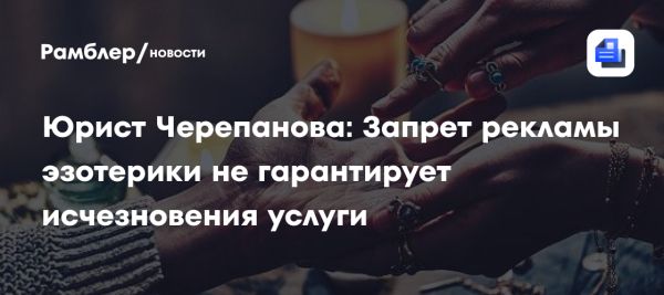 Законопроект о запрете рекламы эзотерических услуг в России