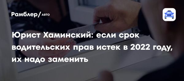 Замените водительские права истекшие в 2022 году