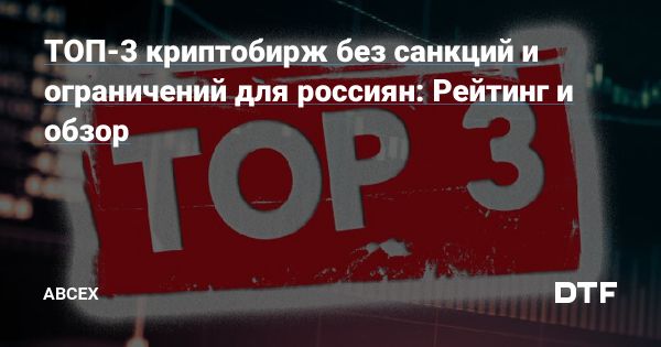 Топ криптобирж для россиян в 2025 году