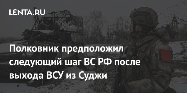 Вероятность создания буферной зоны Россией после выхода ВСУ из Суджи