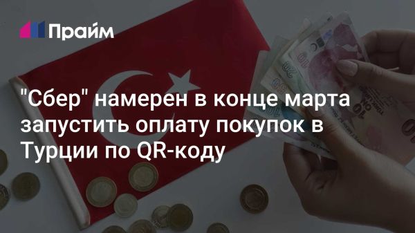 Сбер тестирует оплату по QR-коду в Турции через приложение