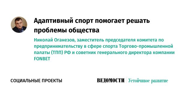 Адаптивный спорт как путь к социализации инвалидов