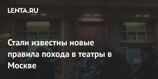 Москва вводит новые правила для посещения культурных мероприятий