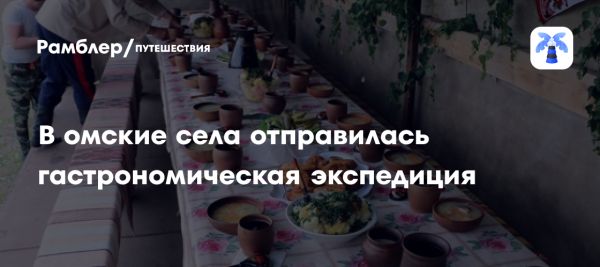 Экспедиция по Омской области сбор старинных рецептов