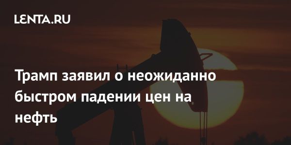 Снижение цен на нефть до 65 долларов и его влияние на экономику