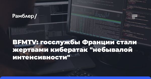 Массовая кибератака на государственные сервисы во Франции