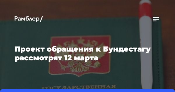 Обращение Госдумы России к немецким коллегам по поводу поставок ракет на Украину