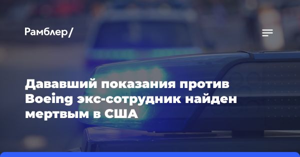 Трагическая гибель бывшего сотрудника Boeing: пенсионер подал иски против компании