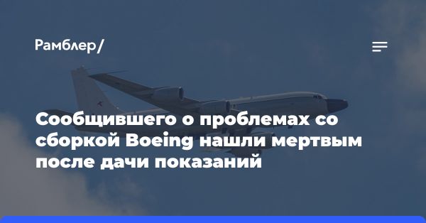 Экс-инженер Boeing найден мертвым после заявлений о проблемах в суде