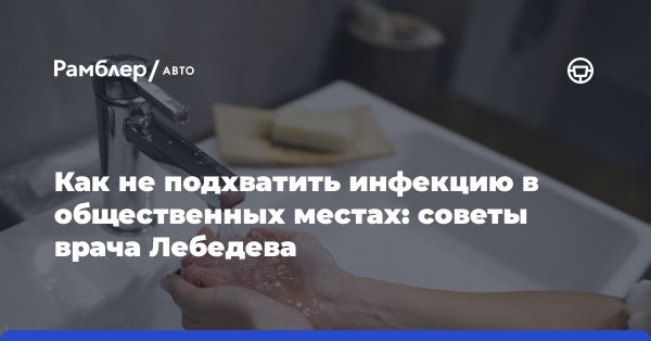 Основные меры профилактики инфекций в общественных местах