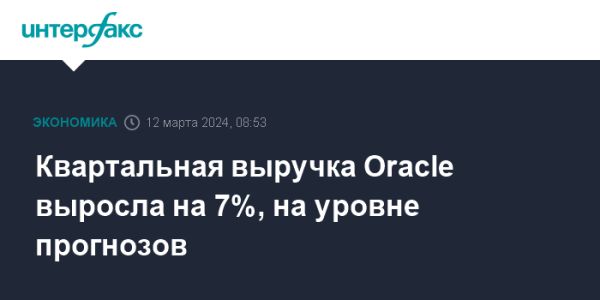 Oracle Corp.: Чистая прибыль и выручка увеличились в 3 кв. фин. года 2024