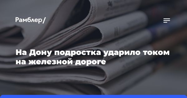 Трагедия на железной дороге: важность соблюдения правил безопасности